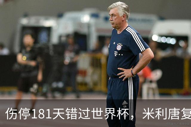 伤停181天错过世界杯，米利唐复出首战只踢了几分钟