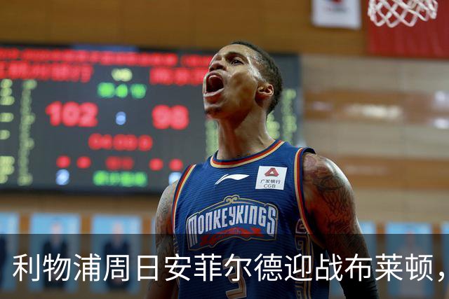 利物浦周日安菲尔德迎战布莱顿，预计改打4-2-3-1