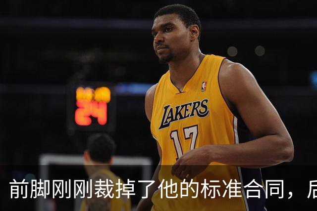 前脚刚刚裁掉了他的标准合同，后脚雄鹿又为他送出了双向合同？