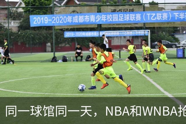 同一球馆同一天，NBA和WNBA抢场地，3500人备选方案曝光