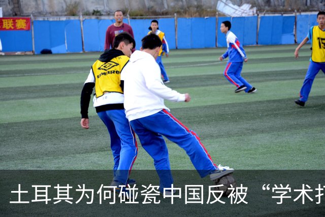 土耳其为何碰瓷中国反被“学术打脸”？