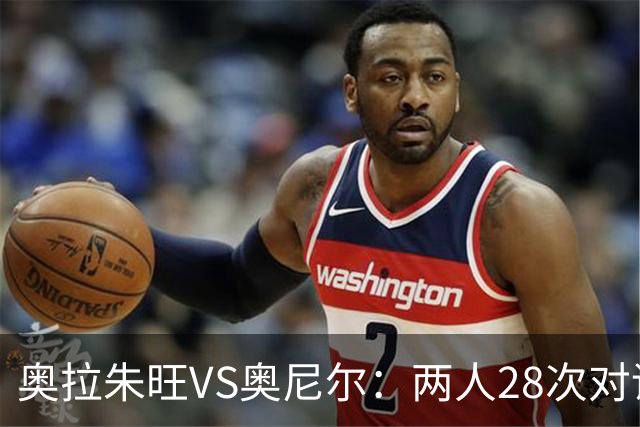 奥拉朱旺VS奥尼尔：两人28次对话，大梦场均18+10+3，鲨鱼什么数据？