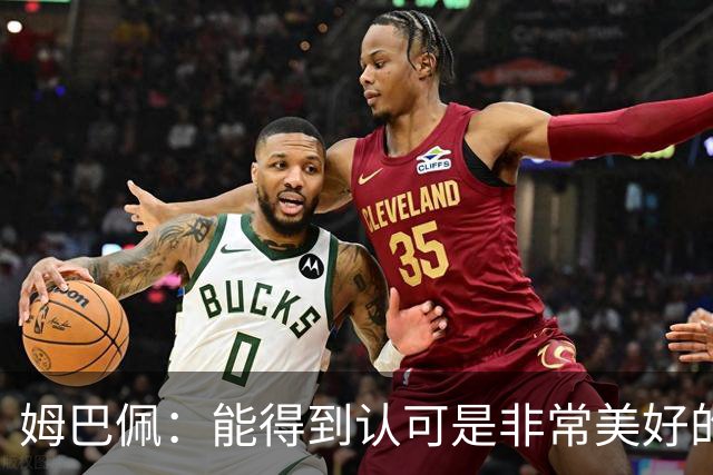 姆巴佩：能得到认可是非常美好的事，获奖是对我一整年付出的回报