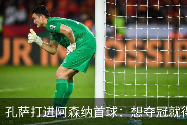 孔萨打进阿森纳首球：想夺冠就得一直赢