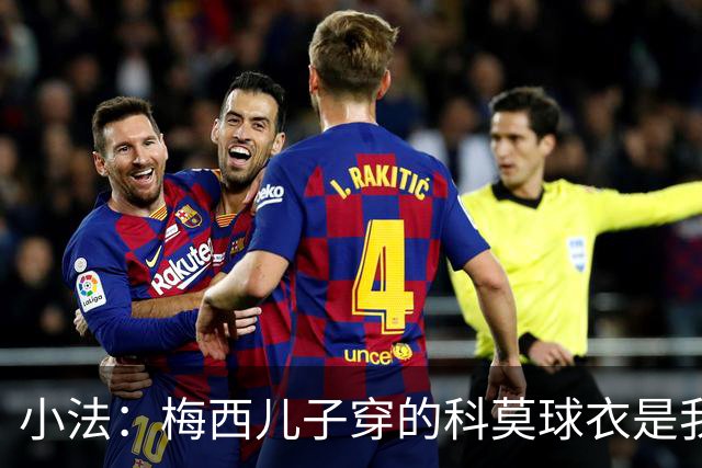 小法：梅西儿子穿的科莫球衣是我的，但我可没特意让他发出来
