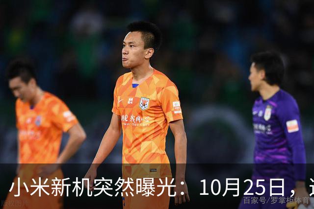 小米新机突然曝光：10月25日，这配置有点意思