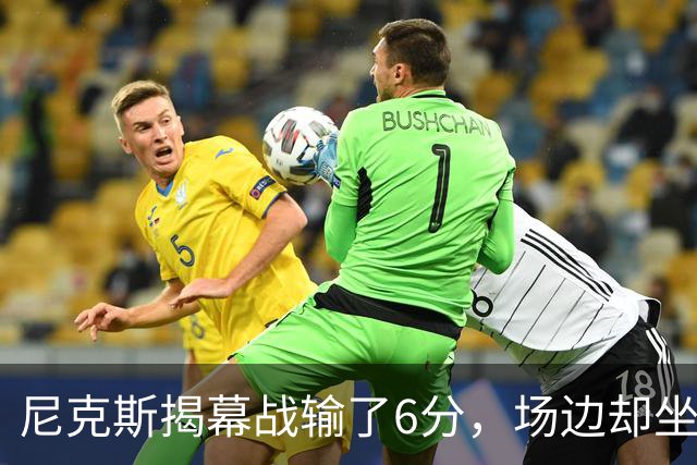 尼克斯揭幕战输了6分，场边却坐满大牌明星