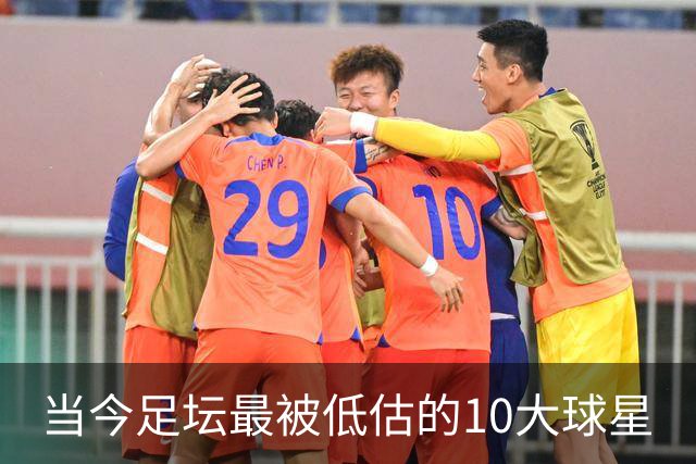 当今足坛最被低估的10大球星