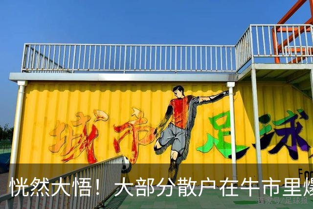 恍然大悟！大部分散户在牛市里爆亏，原因居然是……