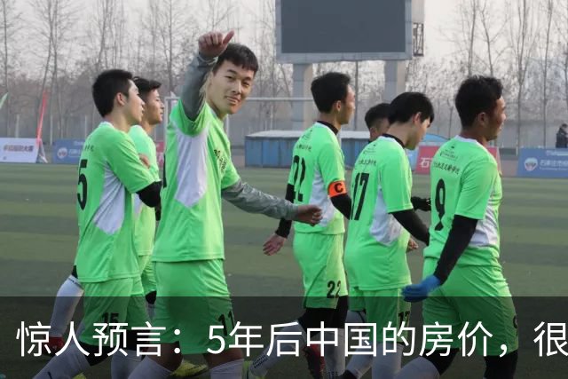 惊人预言：5年后中国的房价，很有可能是这样的！提前了解