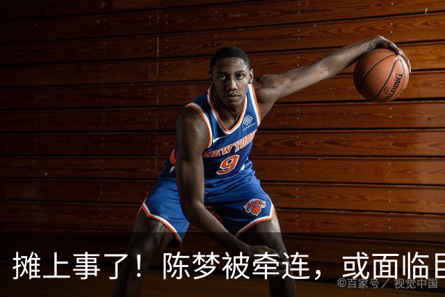 摊上事了！陈梦被牵连，或面临巨额赔偿，恐遭网暴，本人紧急公关