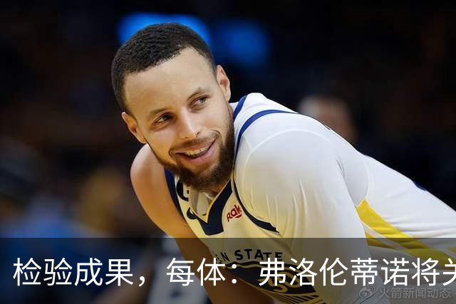 检验成果，每体：弗洛伦蒂诺将关注穆里尼奥国家德比表现