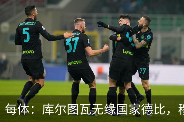 每体：库尔图瓦无缘国家德比，穆里尼奥当年曾操作过达夫缺席骗局