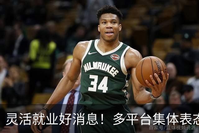 灵活就业好消息！多平台集体表态，社保将给补贴，几千万人而受益