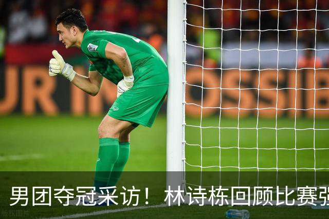 男团夺冠采访！林诗栋回顾比赛强调团结，向鹏坚定责任感！