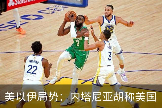 美以伊局势：内塔尼亚胡称美国“已经变了”；伊朗武装部队：任何情况下都不允许美军船只进入波斯湾；也门胡塞武装称沙特空袭造成多人伤亡