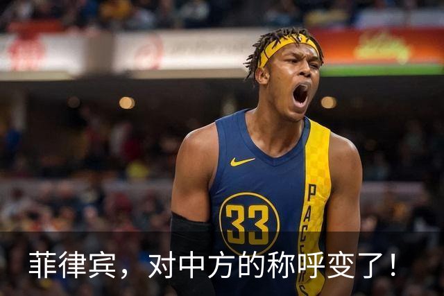 菲律宾，对中方的称呼变了！