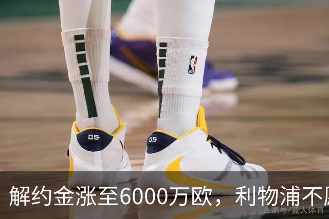 解约金涨至6000万欧，利物浦不愿冬窗5000万镑签奥托比