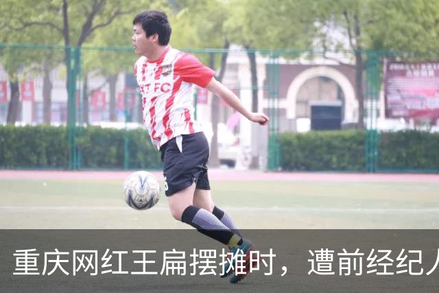 重庆网红王扁摆摊时，遭前经纪人袭击受伤，背后真相曝出，引热议