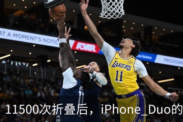 11500次折叠后，iPhone Duo的折痕藏不住了
