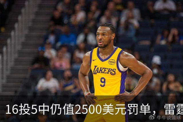 16投5中仍值2500美元罚单，雷霆揭幕战赢26分