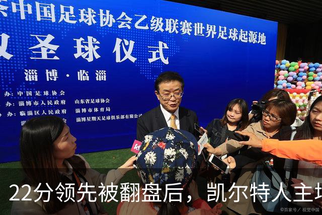 22分领先被翻盘后，凯尔特人主场迎来尼克斯